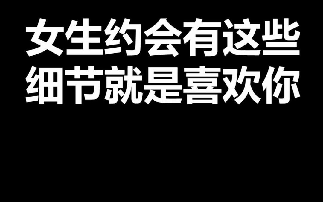 约会时女生有这些表现就是喜欢你哔哩哔哩bilibili