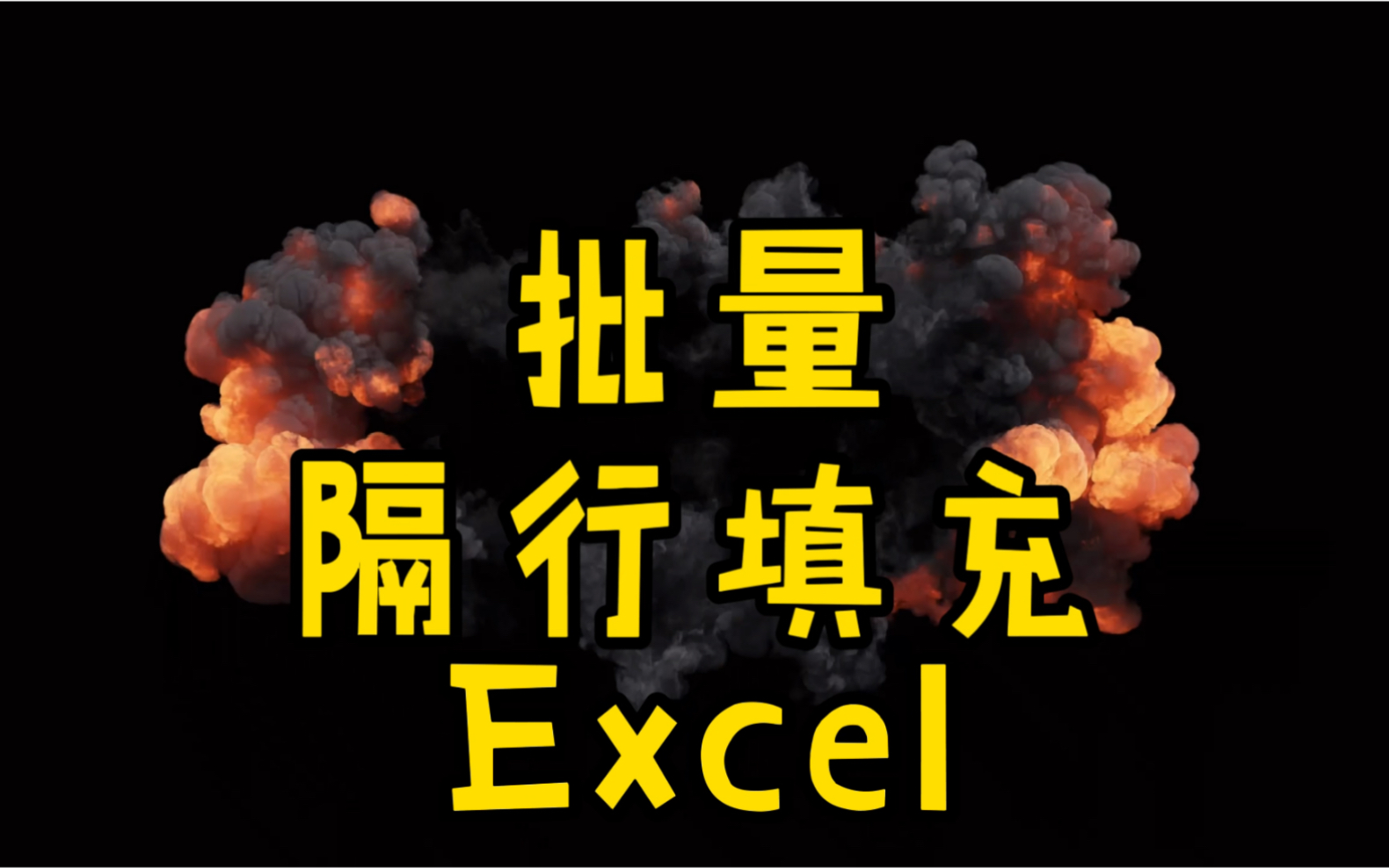 Excel批量跨行填充数据,数据量大的就这么整,特快哔哩哔哩bilibili