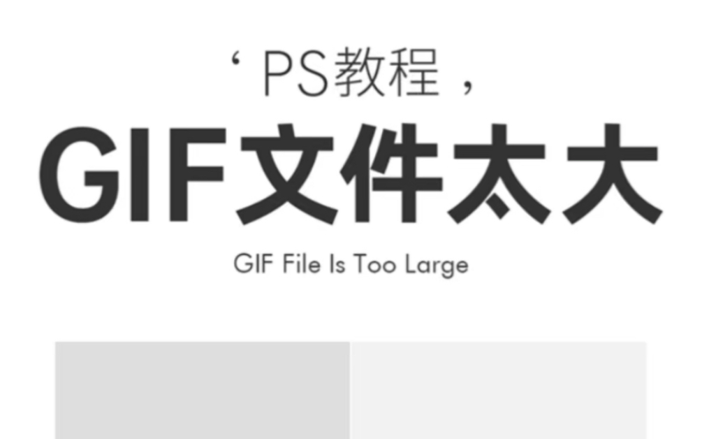 ps教程:Gif文件过大解决方法一哔哩哔哩bilibili