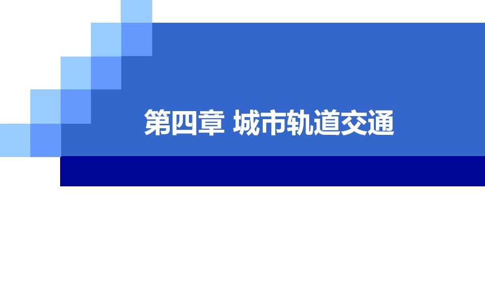 [图]城市公共交通-第四章 城市轨道交通-4.1 城市轨道交通概述