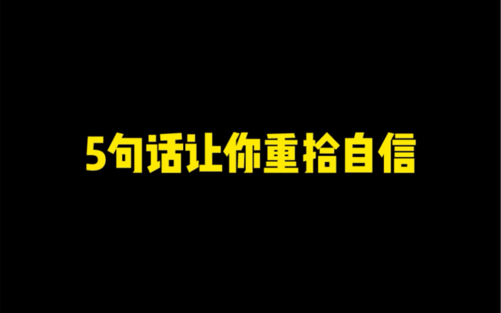 [图]5句话让你重拾自信