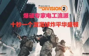 Descargar video: 全境封锁2爆破专家电工流派教程 十秒一个溜溜球一直炸一直爽