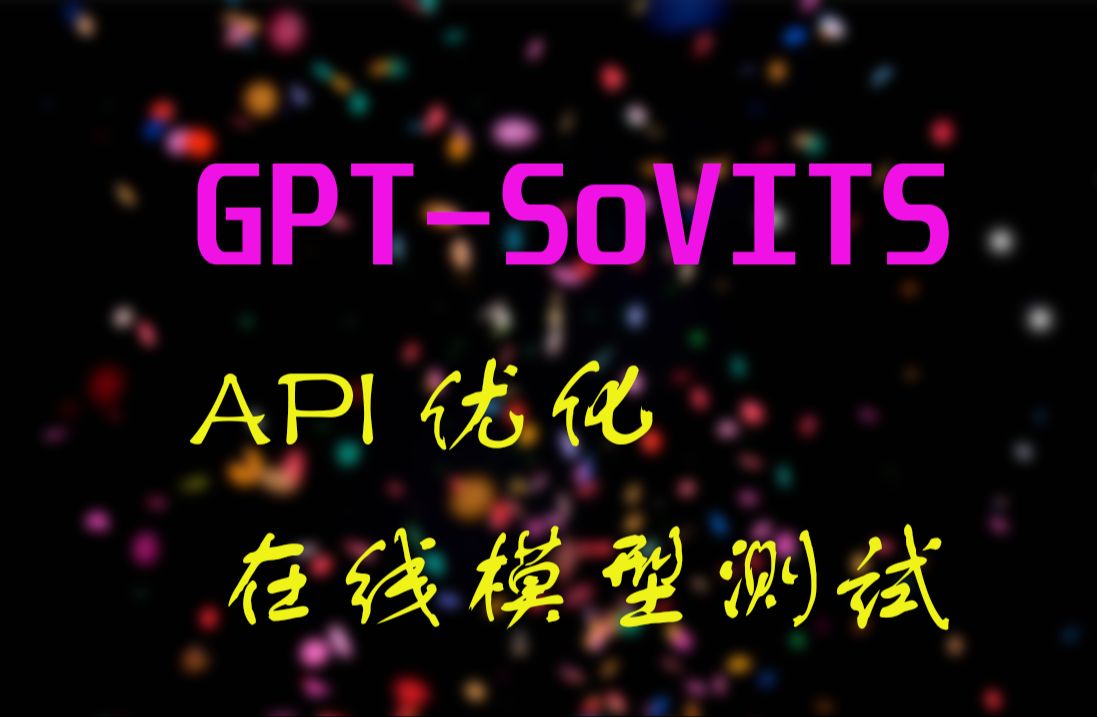 GPTSoVITS教程7API优化及在线推理模型的使用哔哩哔哩bilibili