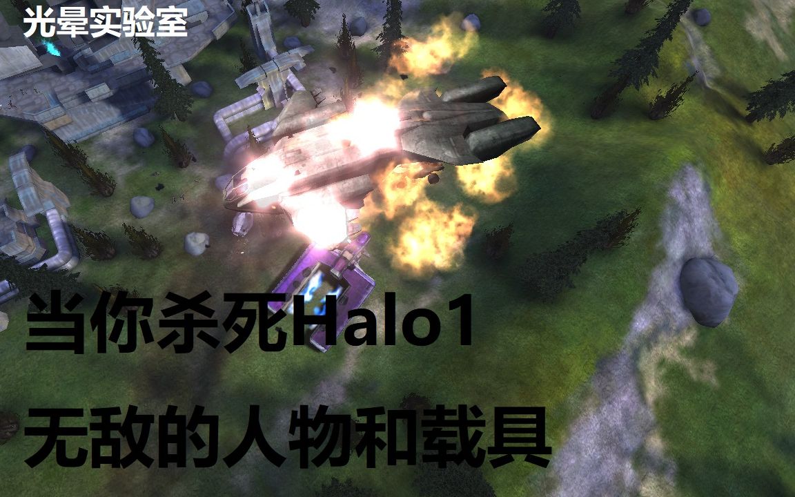 [图]【光晕实验室】当你杀死Halo1原本无敌的人物和载具