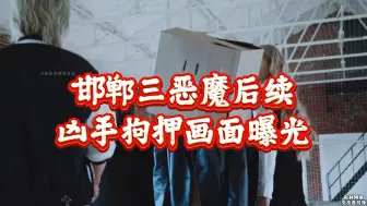 Download Video: 邯郸初中生被杀后续：死者三八节曾给妈妈送花，凶手拘押画面曝光