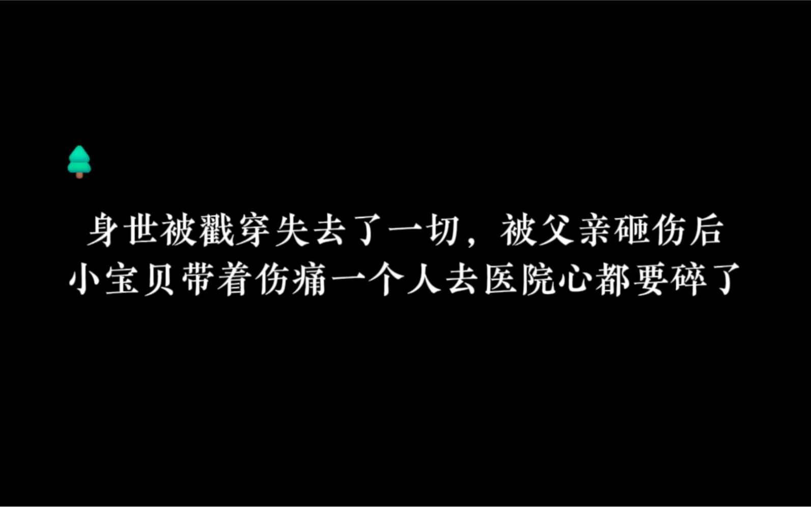 【广播剧】他选择自揭伤疤,一个人承受痛苦