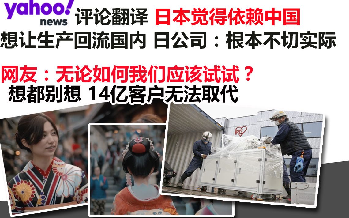 评论翻译,日本觉得依赖中国,想让生产回流国内 日本公司:根本不切实际哔哩哔哩bilibili