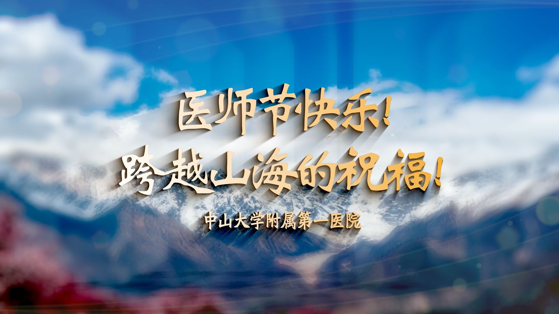 医师节快乐!跨越山海的祝福!