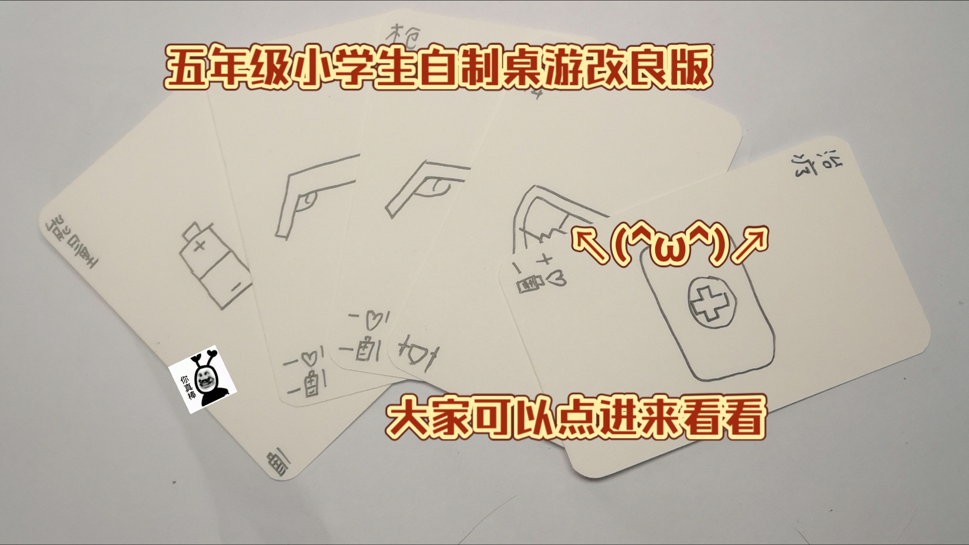 五年级小学生自制桌游改良版