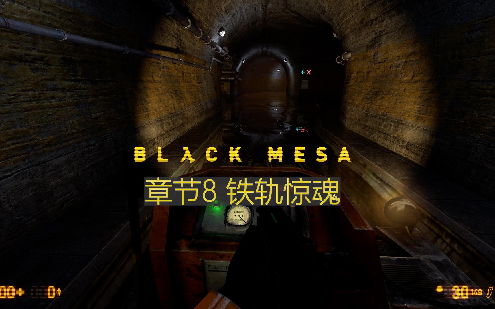 [图]【Black Mesa】铁轨惊魂【极白】章节8简单难度