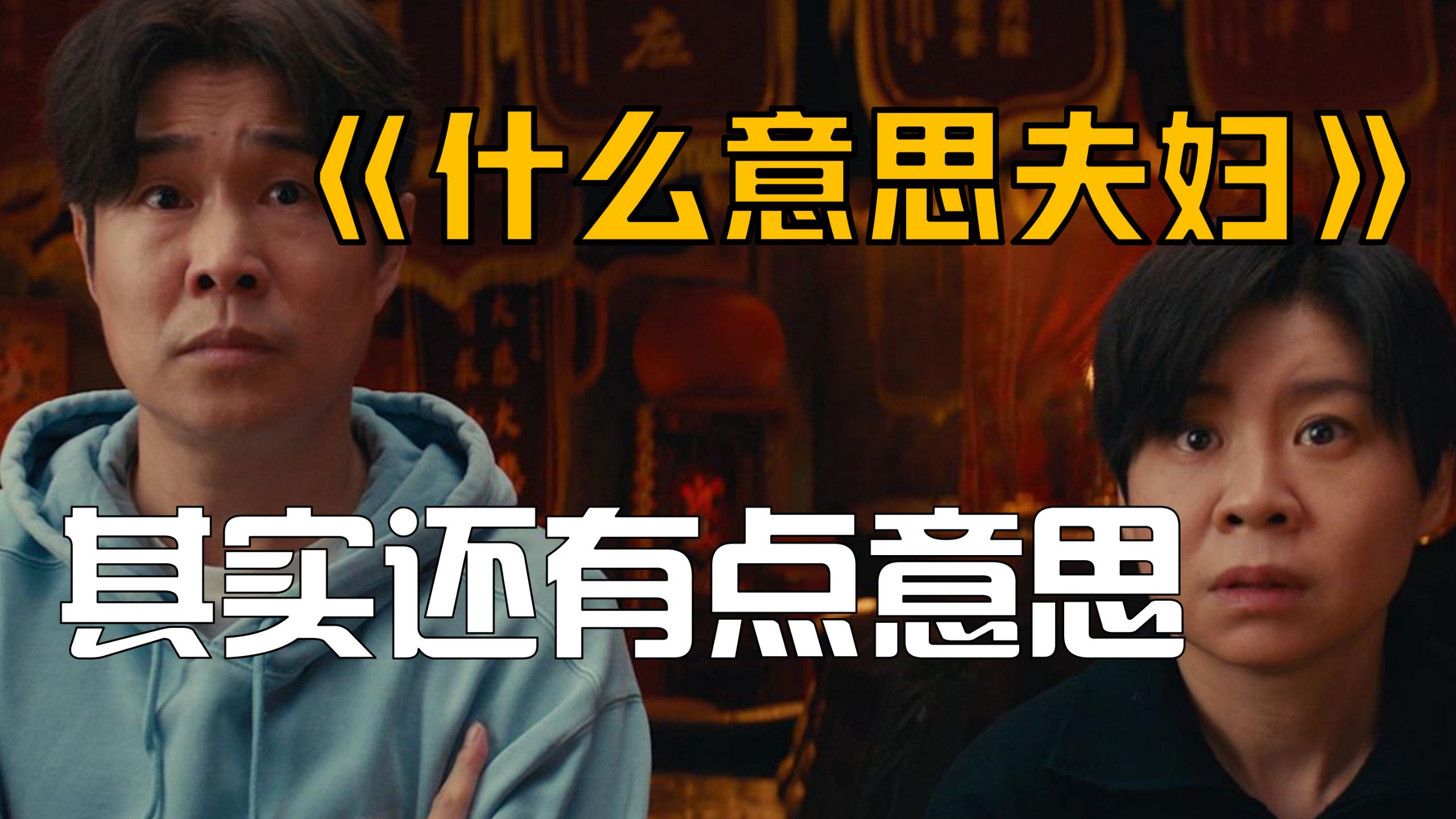 《什么意思夫妇》不会是今年国庆档最佳吧？