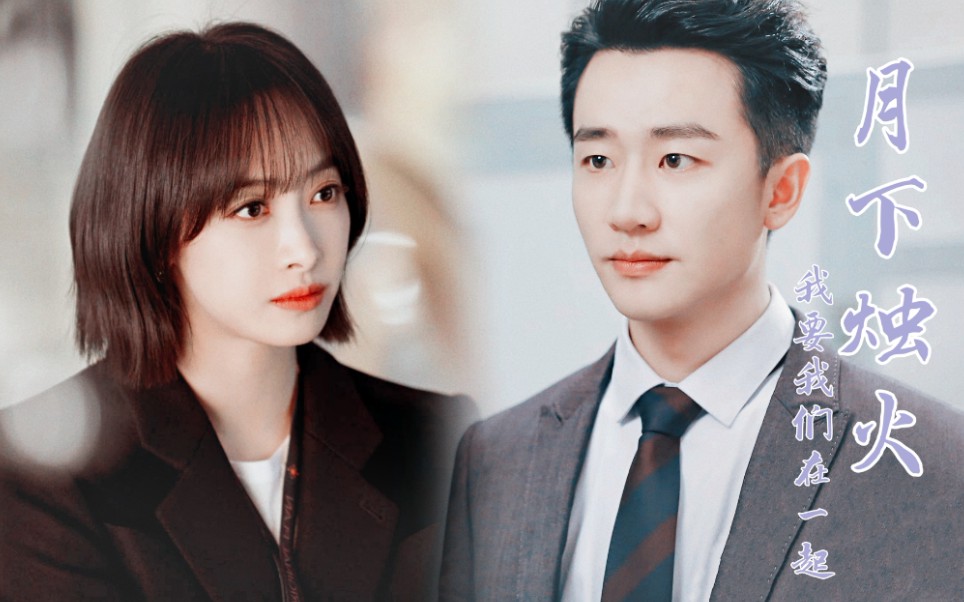 【月下烛火】黄轩72宋茜 我要我们在一起._哔哩哔哩_bilibili