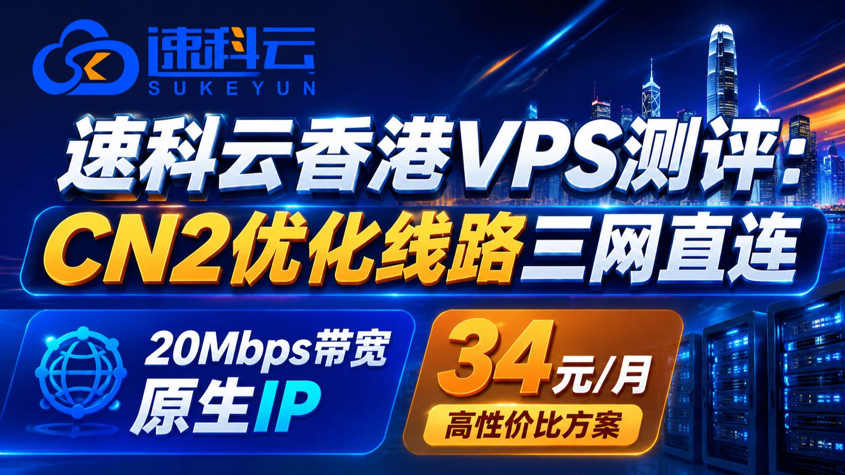 速科云香港VPS测评:CN2优化线路三网直连,20Mbps带宽原生IP,34元/月高性价比方案