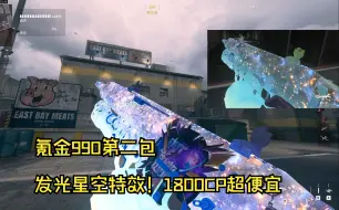 下载视频: 怒充990元买cp氪包！【使命召唤20/新战区】星空发光极品特效｜990第二包｜超新星曳光包｜全内容局内展示