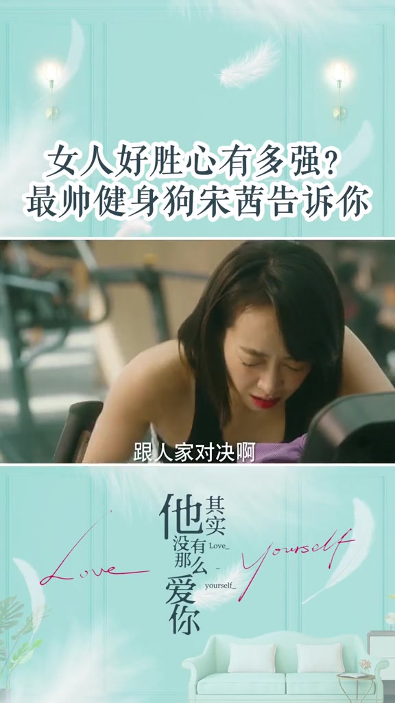 [图]宋茜告诉你#女人的好胜心有多强 #他其实没有那么爱你