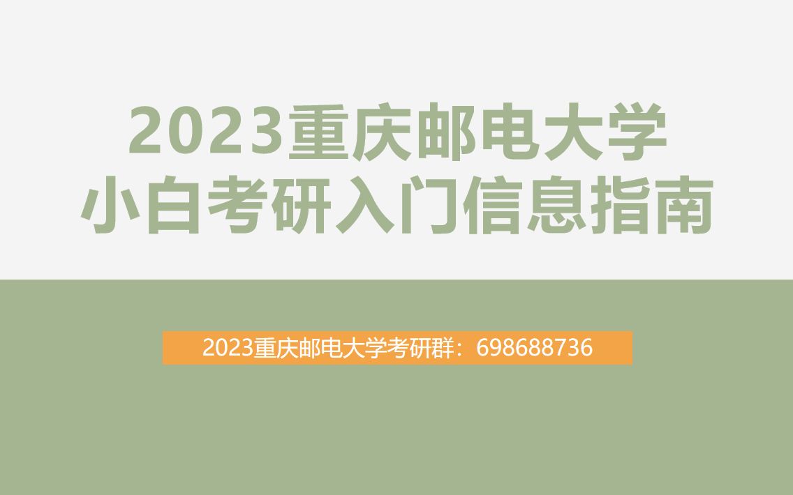 2023重庆邮电大学小白考研入门信息指南哔哩哔哩bilibili