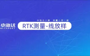 Download Video: RTK测量-线放样