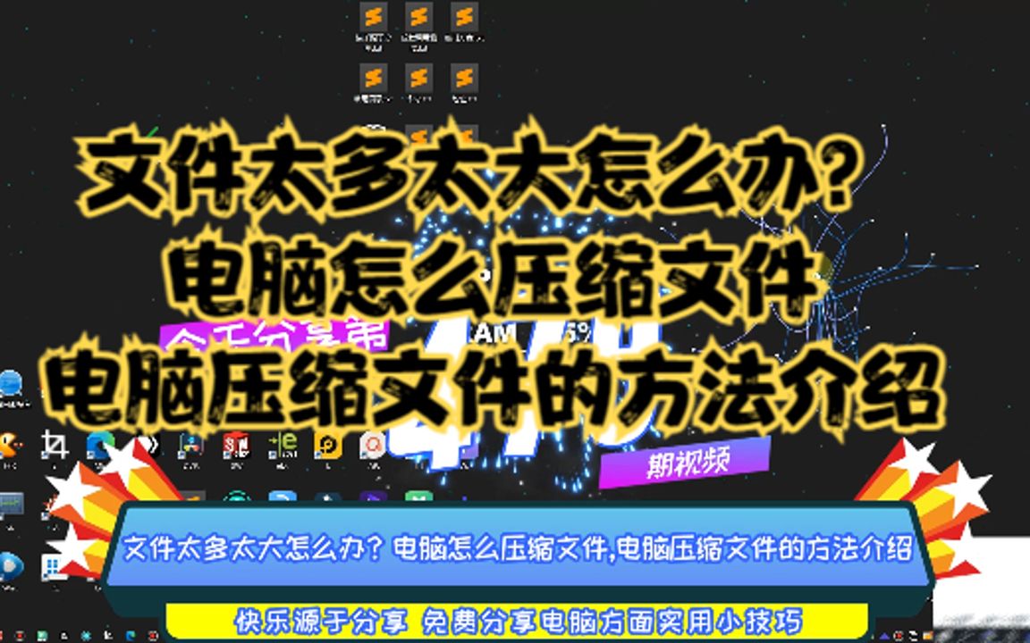 文件太多太大怎么办?电脑怎么压缩文件,电脑压缩文件的方法介绍哔哩哔哩bilibili