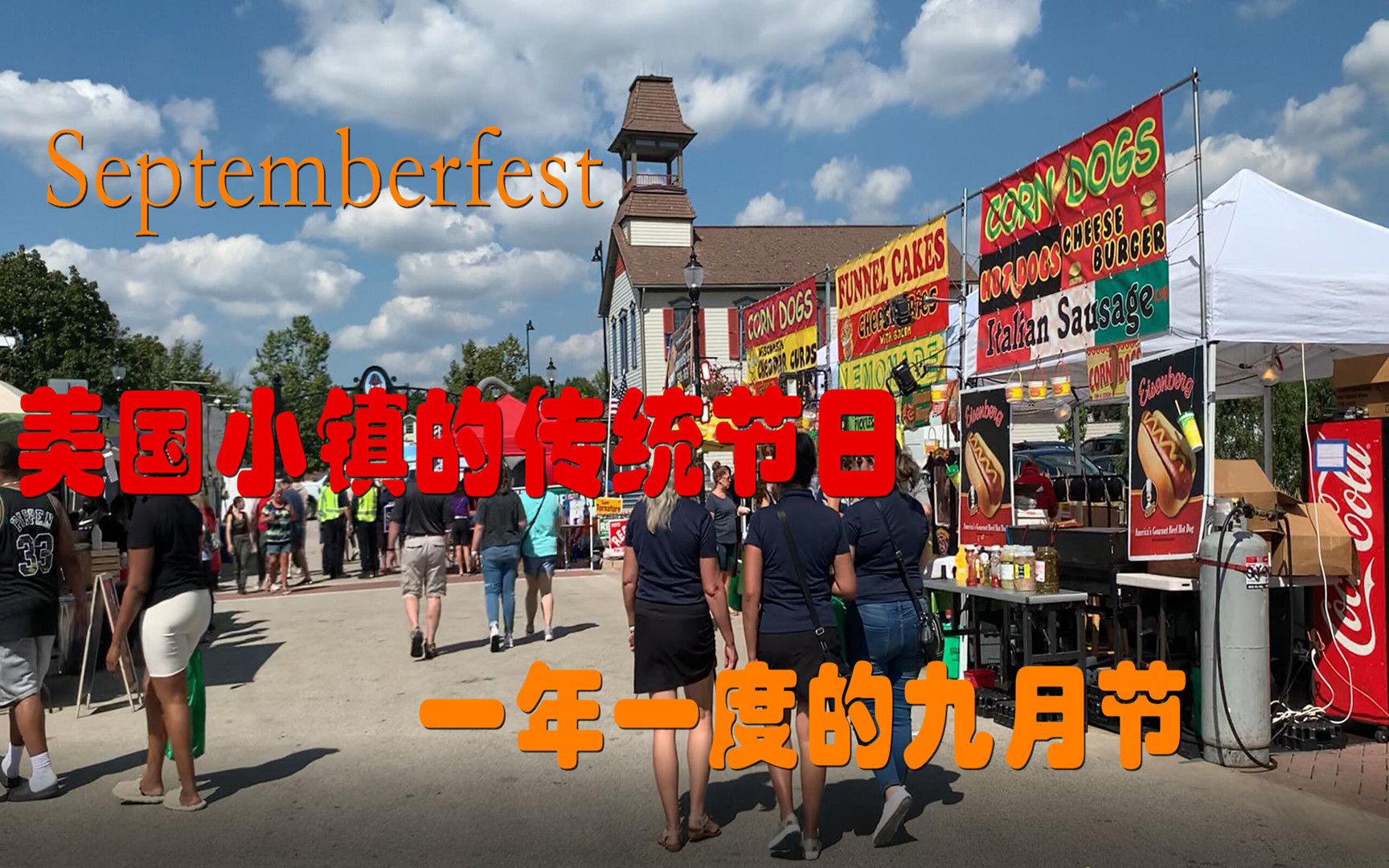 美国小镇传统节日,一年一度的九月节,septemberfest.2022哔哩哔哩bilibili