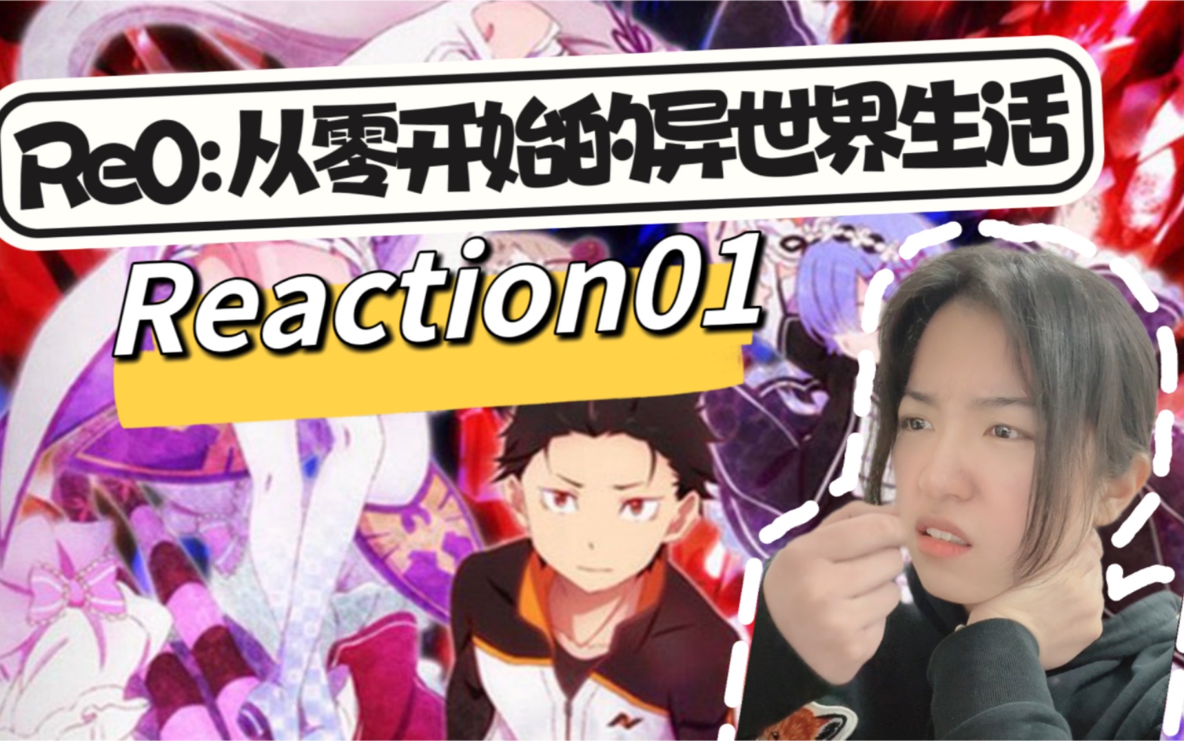 [图]【Re0: 从零开始的异世界生活 】Reaction01 第一集就大脑过载？