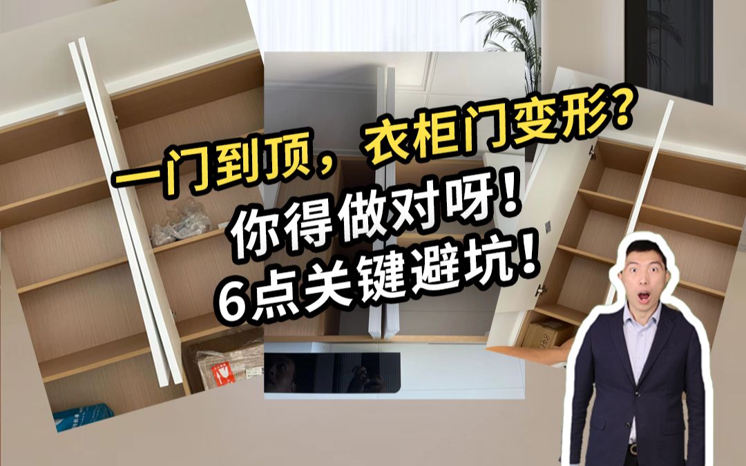 全屋定制,一门到顶,衣柜门变形?6点关键避坑!#全屋定制 #一门到顶 #衣柜哔哩哔哩bilibili