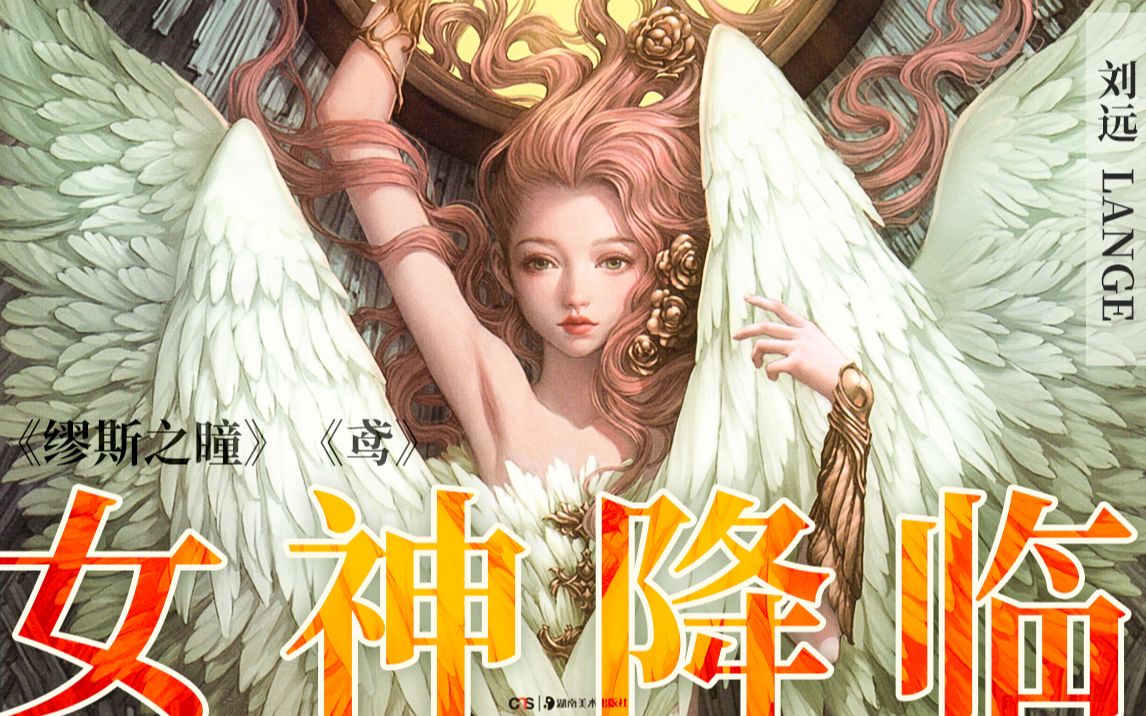 画出绝世女神 华丽降临的 国内原画大神《缪斯之瞳》《鸢》VOL.204 刘远LANGE哔哩哔哩bilibili