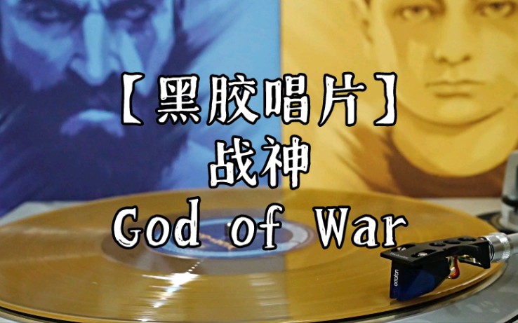 [图]黑胶 | 战神4 God of War Ω 主题音乐 -『God of War』(Bear McCreary)