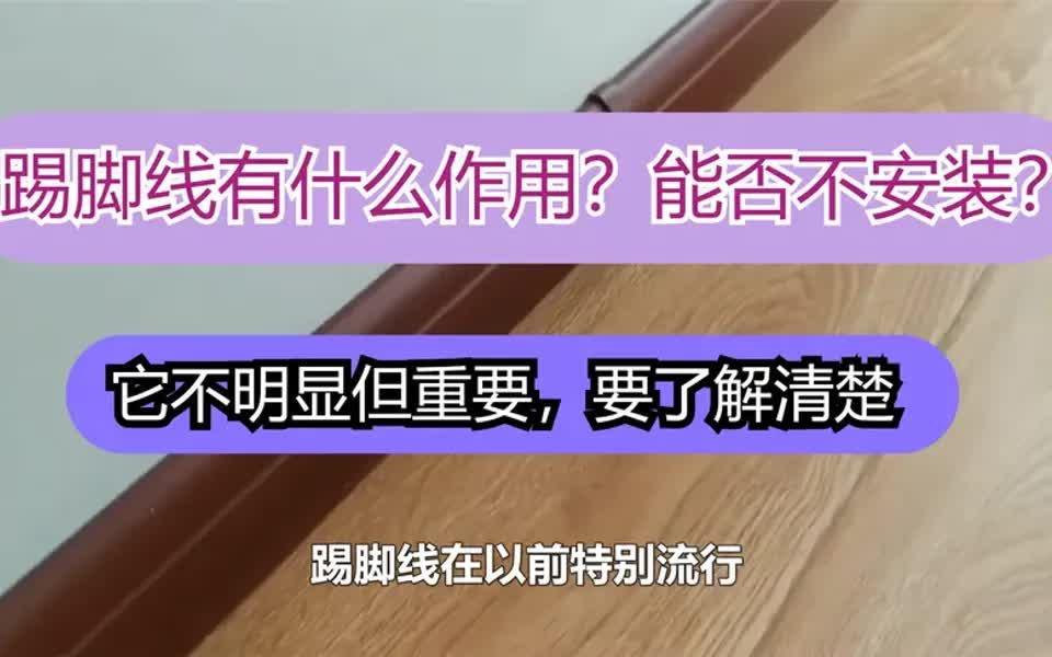 踢脚线有什么作用?能否不安装?它不明显但重要,要了解清楚哔哩哔哩bilibili