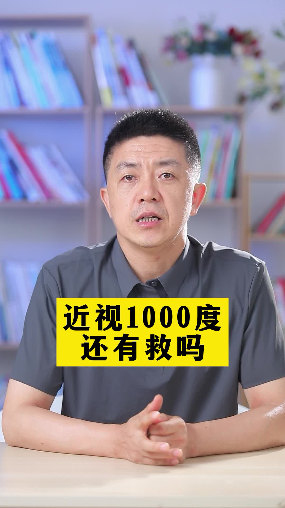 高度近视1000度还有救吗?