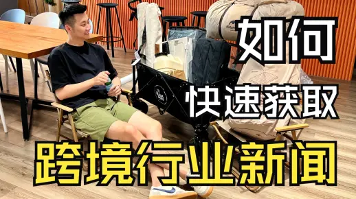 跨境入行｜纯干货｜新手如何快速了解跨境电商行业新闻