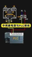 Скачать видео: 中间继电器与PLC接线