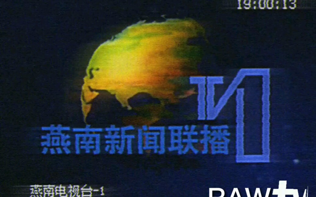 [图]【架空】《燕南新闻联播》1993年片头