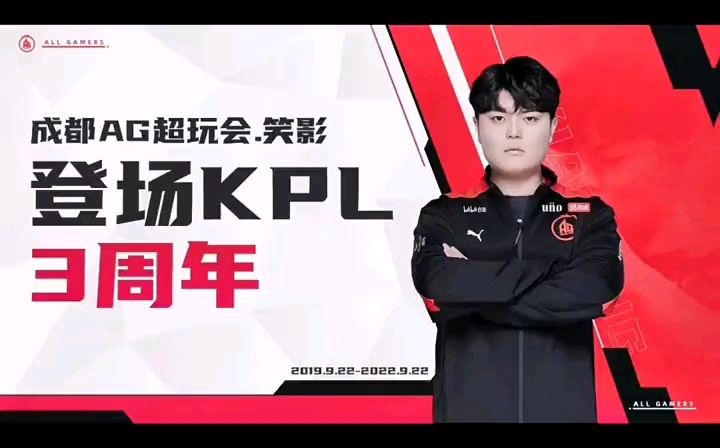 【成都ag超玩会】恭喜笑影kpl三周年