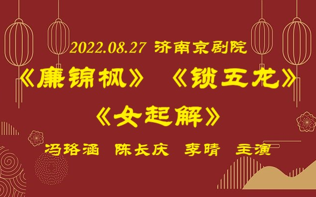 [图]2022.08.27济南京剧院《廉锦枫》《锁五龙》《女起解》冯珞涵、陈长庆、李晴