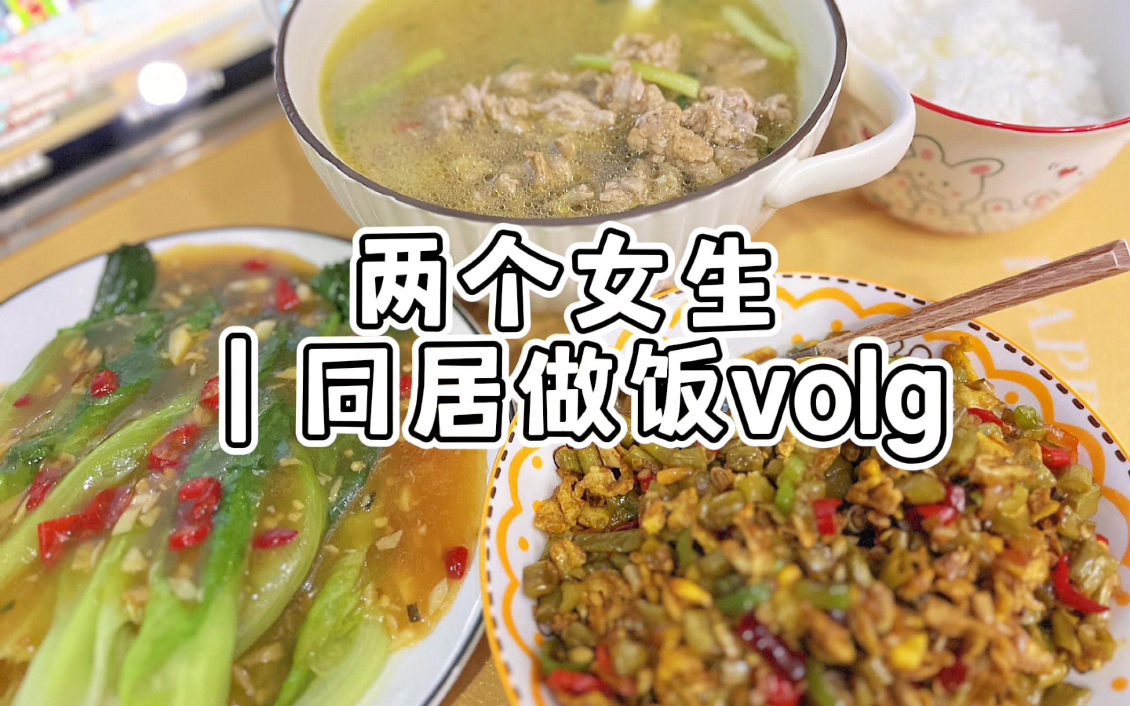 volg两个女生同居做饭日记|酸豆角炒鸡蛋 蚝油生菜 鲜肉汤哔哩哔哩bilibili