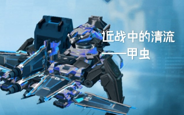 【重装上阵】近战中的清流——甲虫哔哩哔哩bilibili