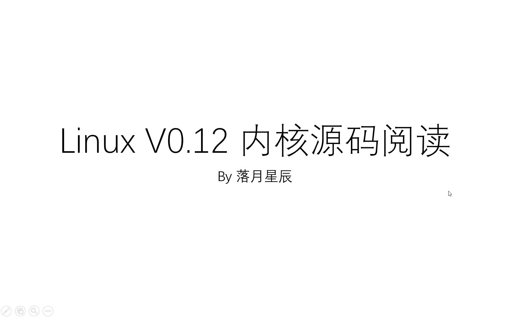 [图]Linux V0.12 内核源码阅读