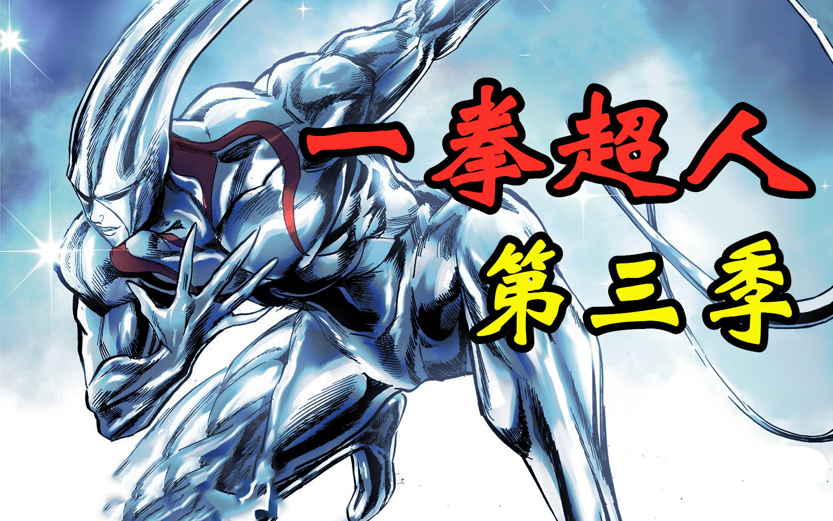 《一拳超人》第三季 59.