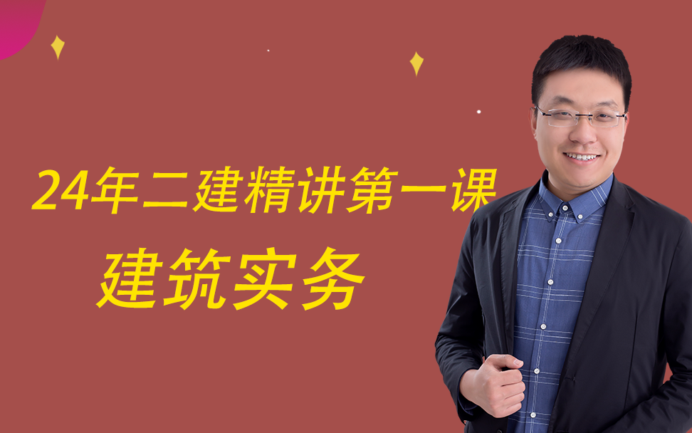 2024二级建造师建筑实务精讲课佑森闫力齐2024最新课程(持续更新)哔哩哔哩bilibili