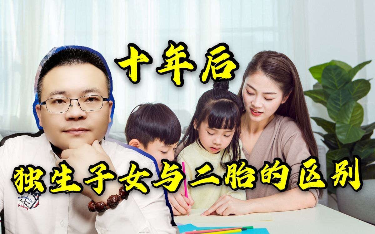 [图]十年后独生子女家庭与二胎的区别，看完你还生吗？