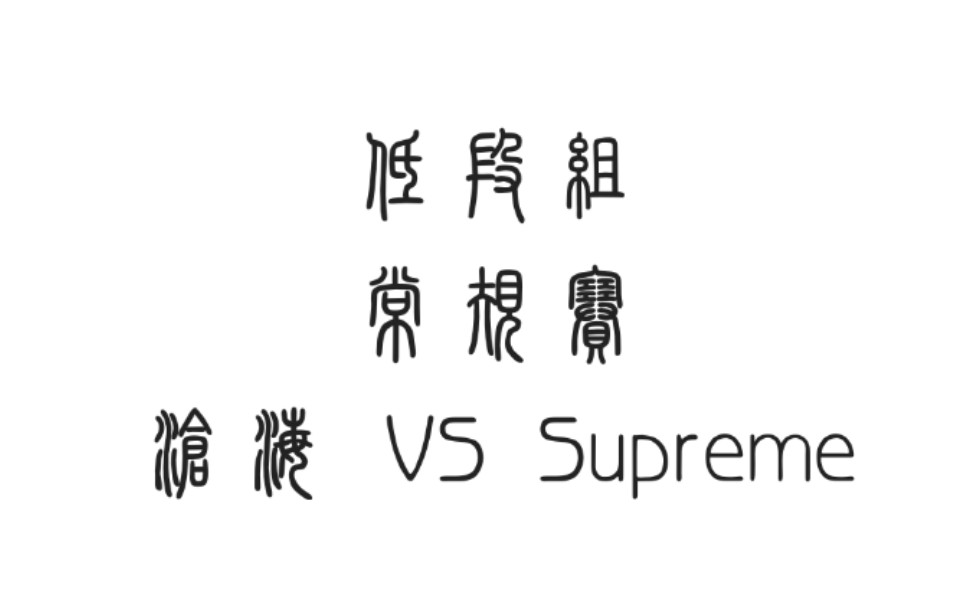 20201119沧海 VS Supreme(比赛回放录制14场)哔哩哔哩bilibili