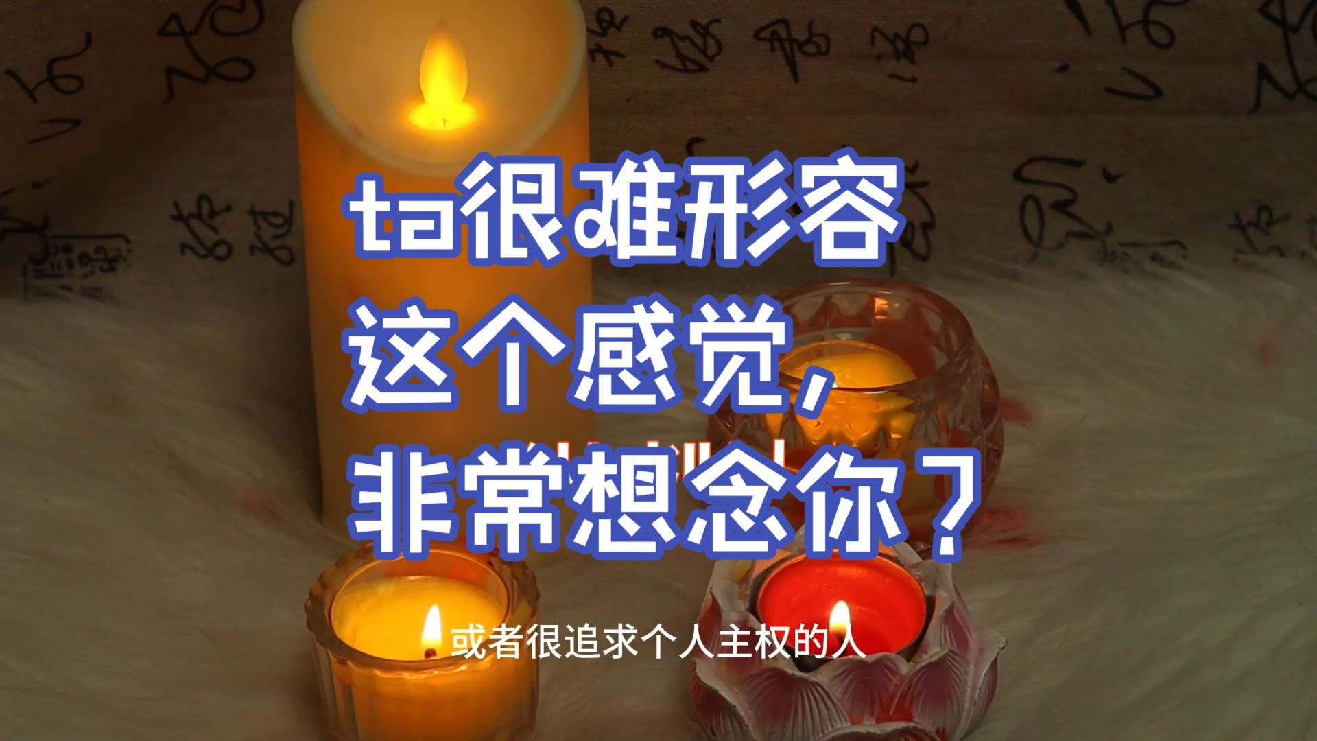 ta很难形容这个感觉，非常想念你？ ta很难形容这个感觉