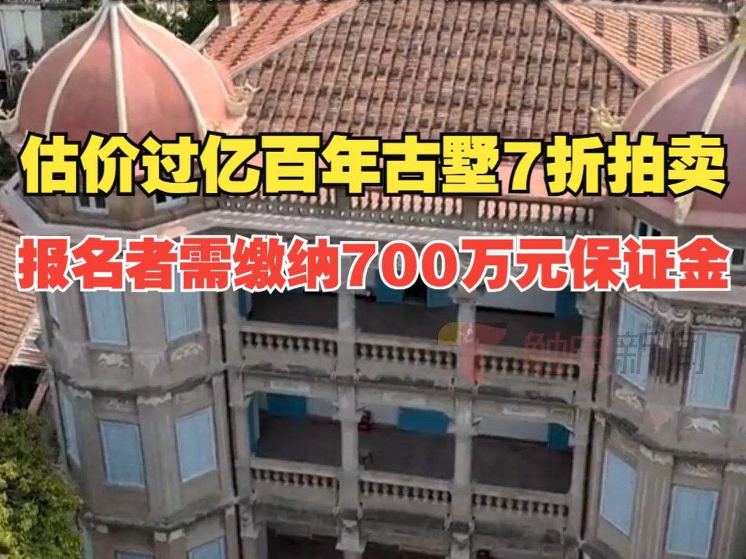 估价过亿网红百年古墅7折拍卖,报名者需缴纳700万元保证金,为司法拍卖,涉及一起债务纠纷哔哩哔哩bilibili