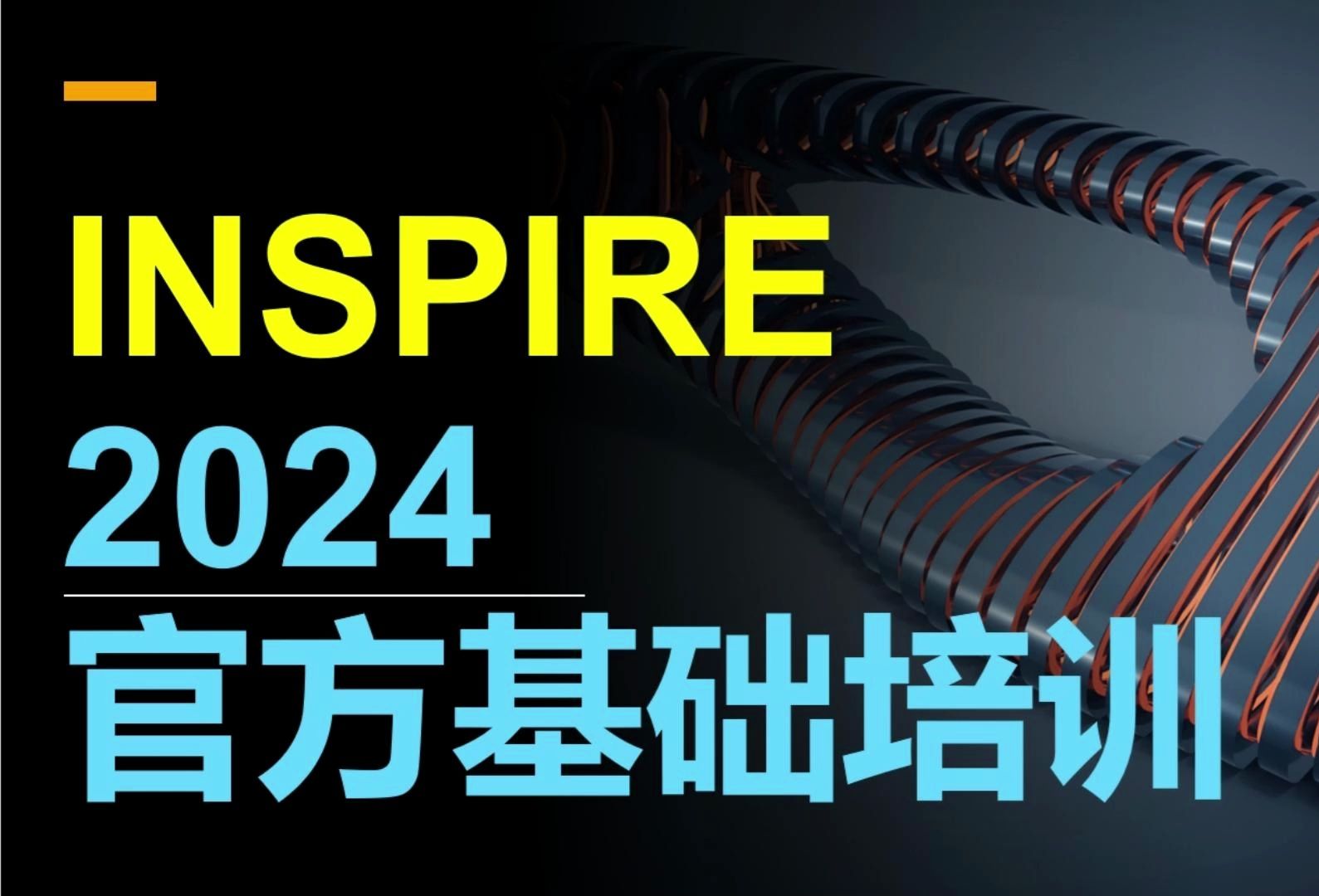 Inspire结构仿真拓扑优化培训 v2024哔哩哔哩bilibili