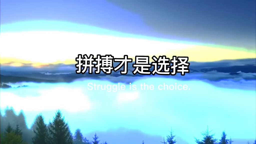 致拼搏奋斗路上的自己