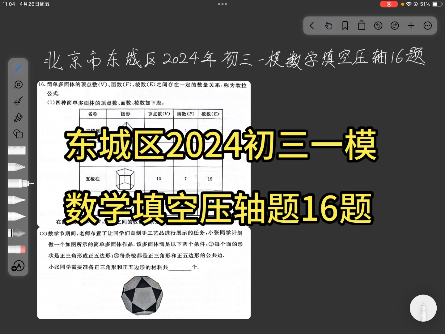 2024年北京东城区九年级中考一模数学填空压轴16题详解哔哩哔哩bilibili