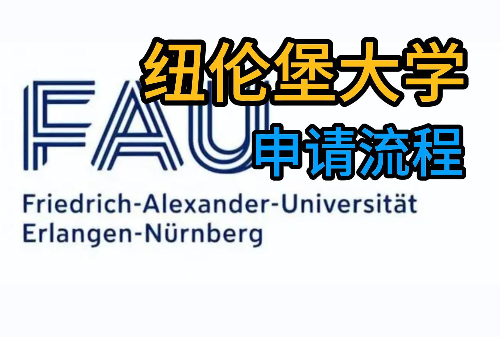 德国纽伦堡大学FAU 申请流程演示哔哩哔哩bilibili