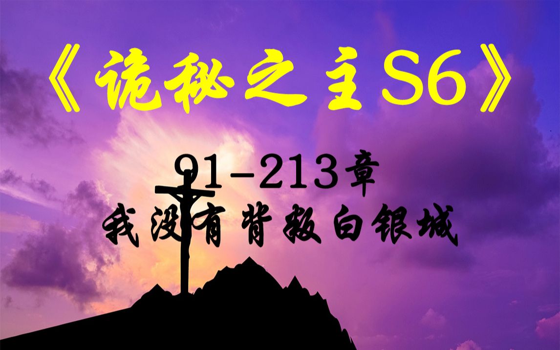 《诡秘之主S6》91213章 我没有背叛白银城哔哩哔哩bilibili