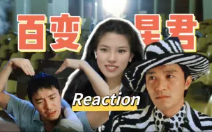 Download Video: 【百变•星君Reaction】香港版变相怪杰 想象力也太丰富了吧