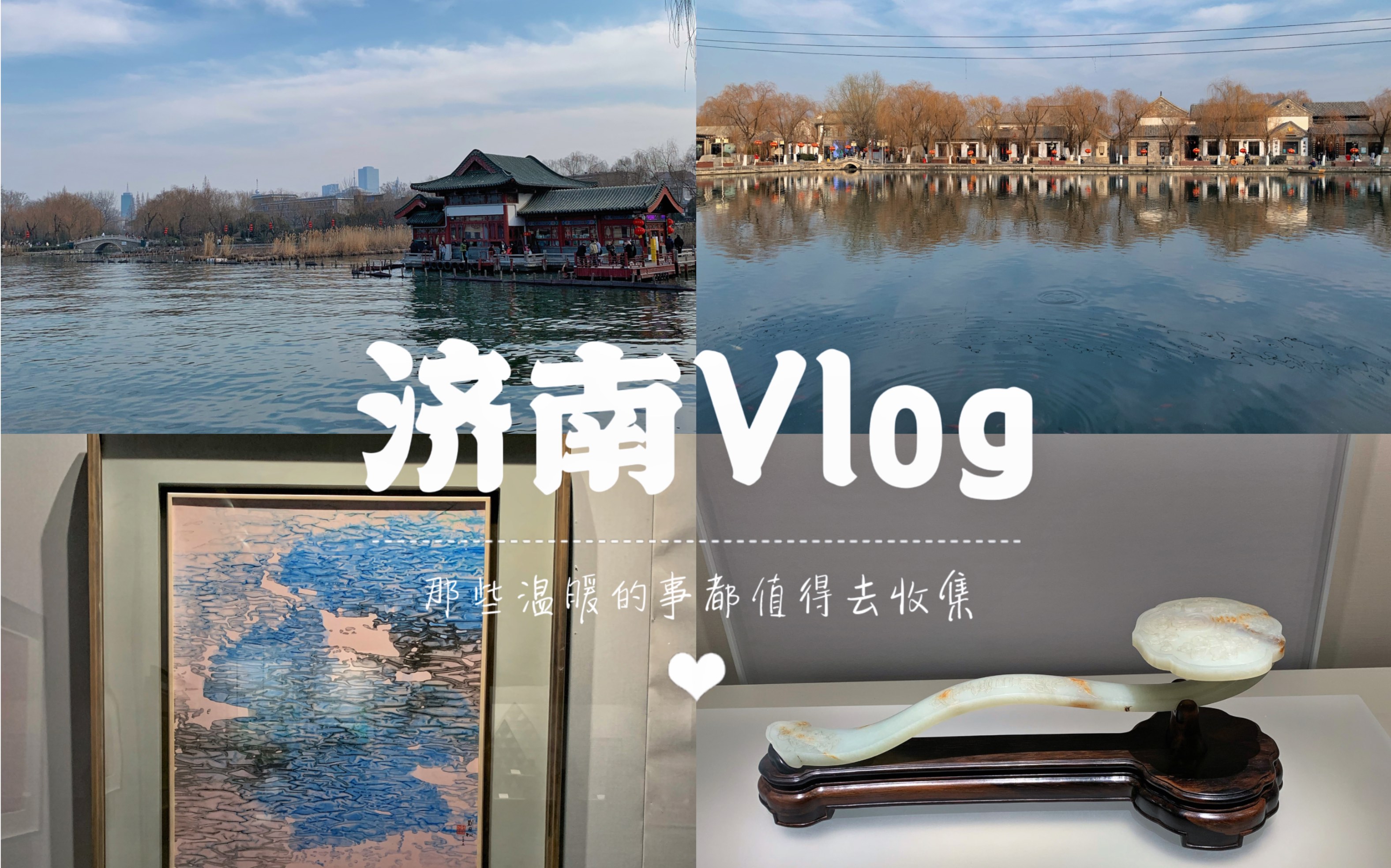 [图]「 济南vlog 」｜济南的冬天｜四面荷花三面柳 一城山色半城湖